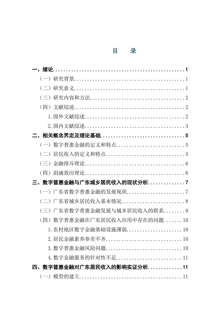 25年CH投资学 数字普惠金融对广东省城乡居民收入差距分析的实证研究（ ）-约18071字符.docx_第6页