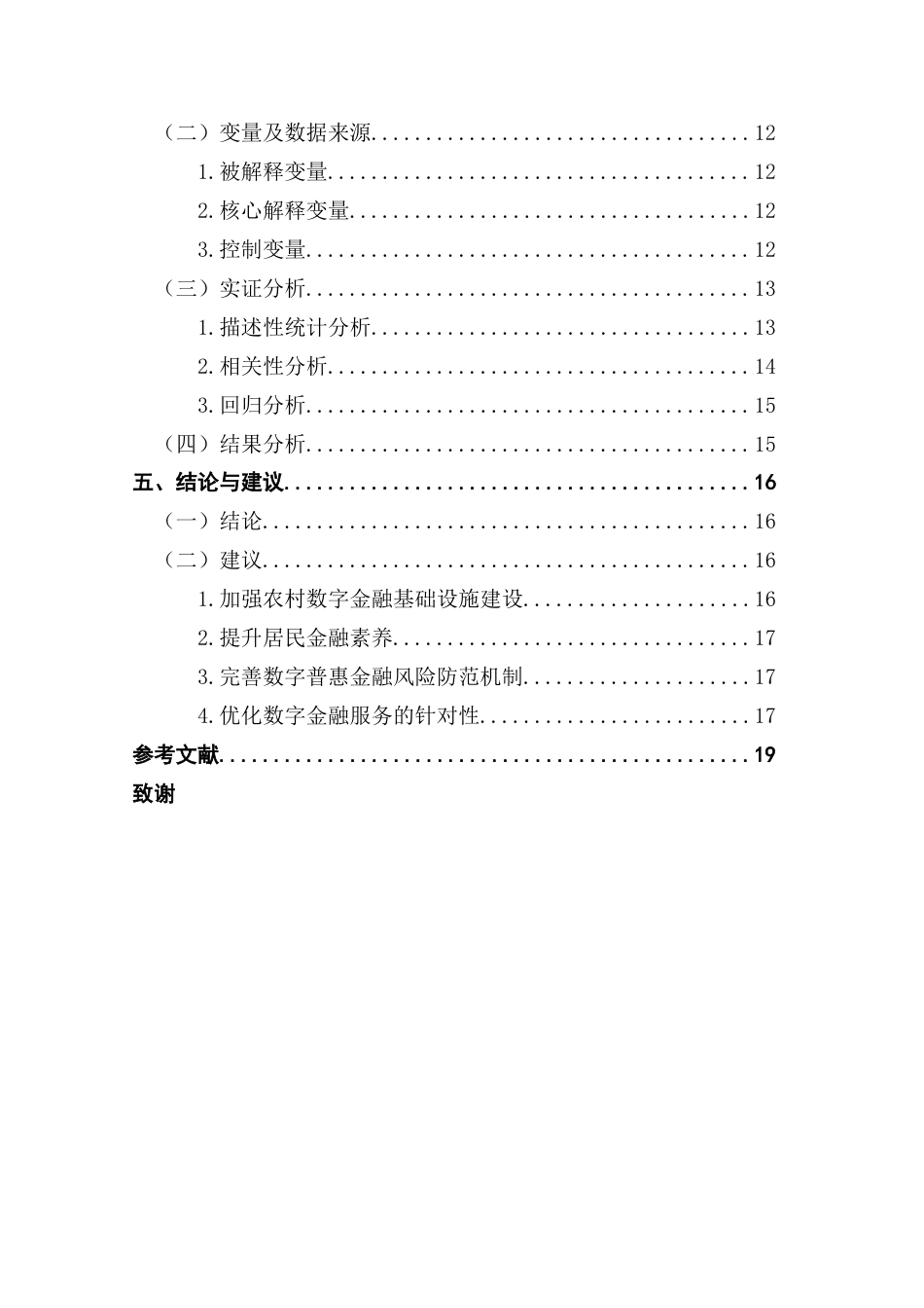 25年CH投资学 数字普惠金融对广东省城乡居民收入差距分析的实证研究（ ）-约18071字符.docx_第7页