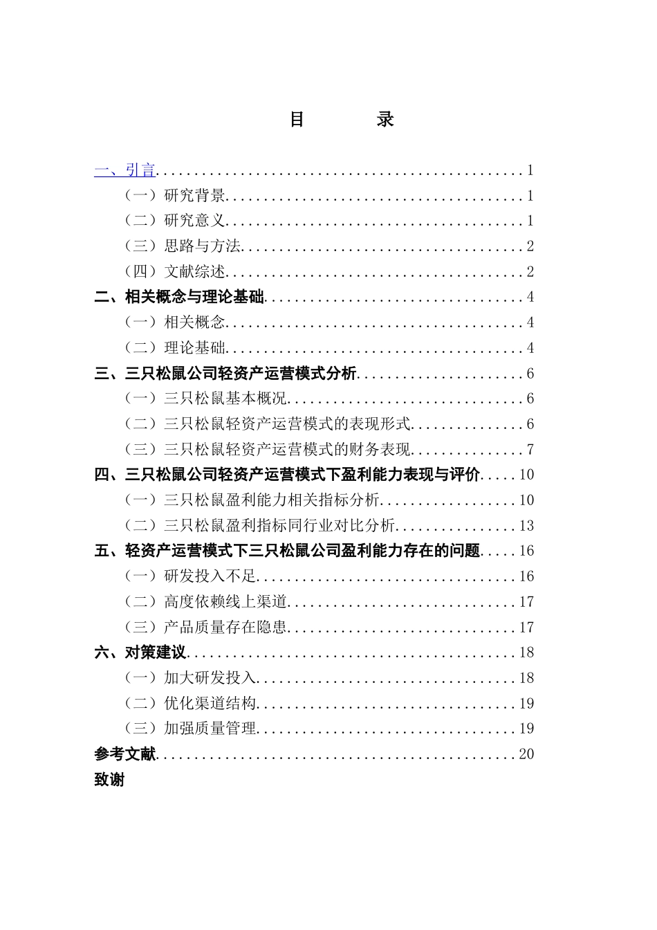 25年CH会计学 轻资产运营模式下企业盈利能力分析——以三只松鼠公司为例终稿-约14464字符.docx_第4页