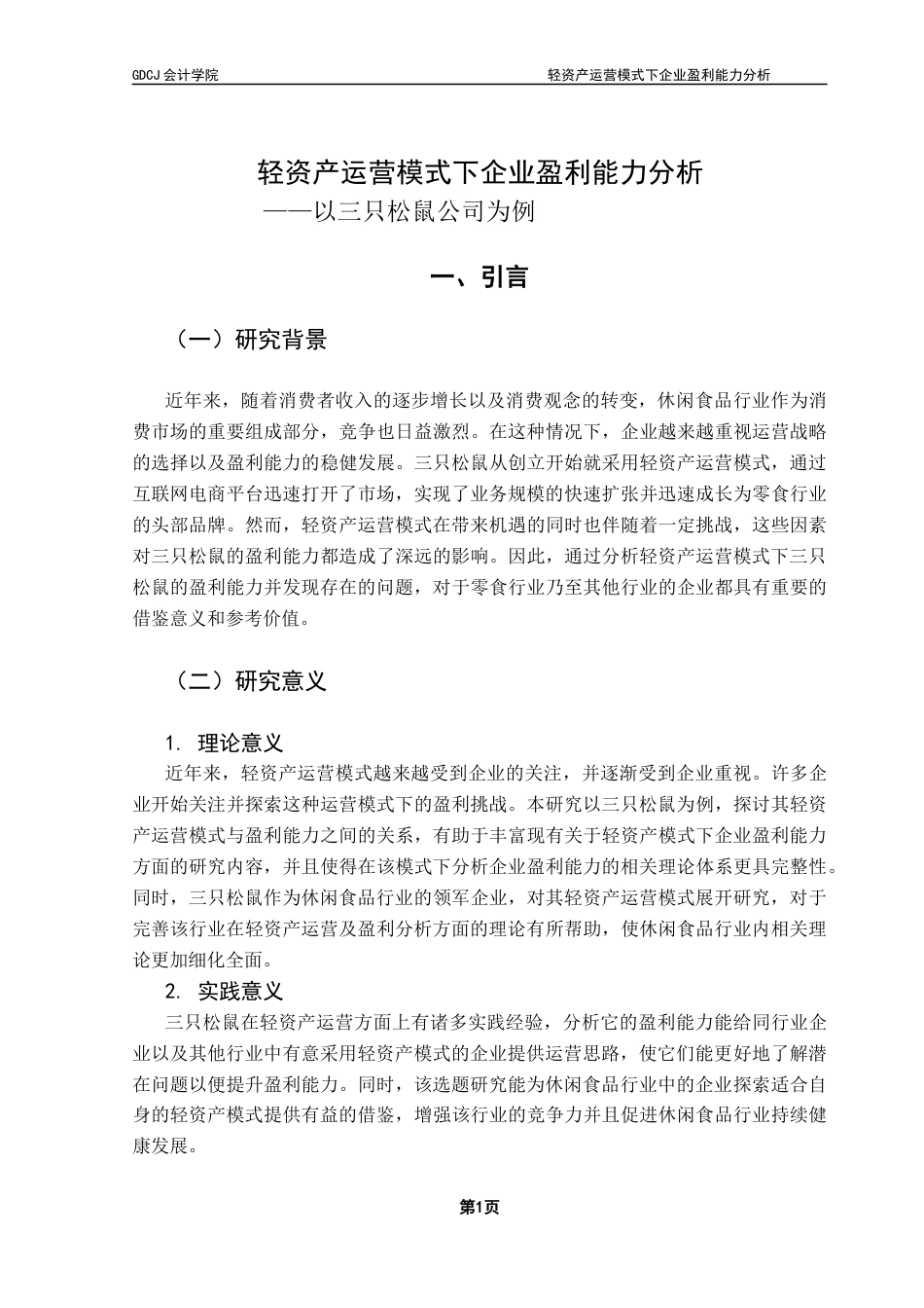 25年CH会计学 轻资产运营模式下企业盈利能力分析——以三只松鼠公司为例终稿-约14464字符.docx_第5页