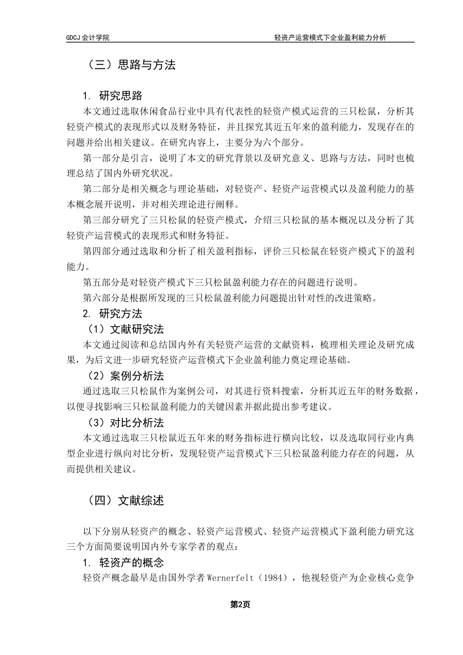 25年CH会计学 轻资产运营模式下企业盈利能力分析——以三只松鼠公司为例终稿-约14464字符.docx_第6页