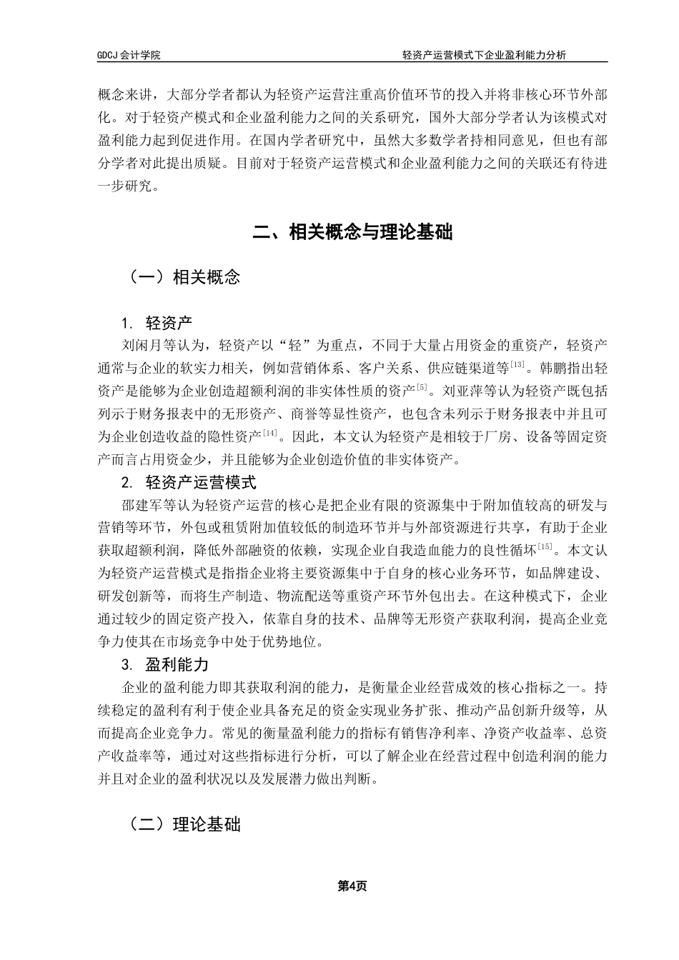 25年CH会计学 轻资产运营模式下企业盈利能力分析——以三只松鼠公司为例终稿-约14464字符.docx_第8页
