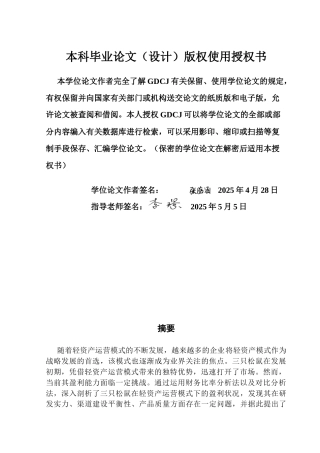 25年CH会计学 轻资产运营模式下企业盈利能力分析——以三只松鼠公司为例终稿-约14464字符.docx