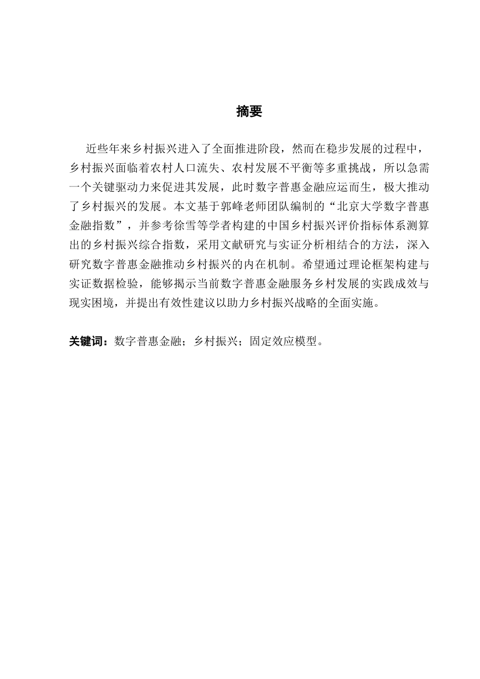 25年CH金融学 广东财经大学国际商学院金融学-班许金婷本科毕业论文终稿-约13574字符.docx_第1页