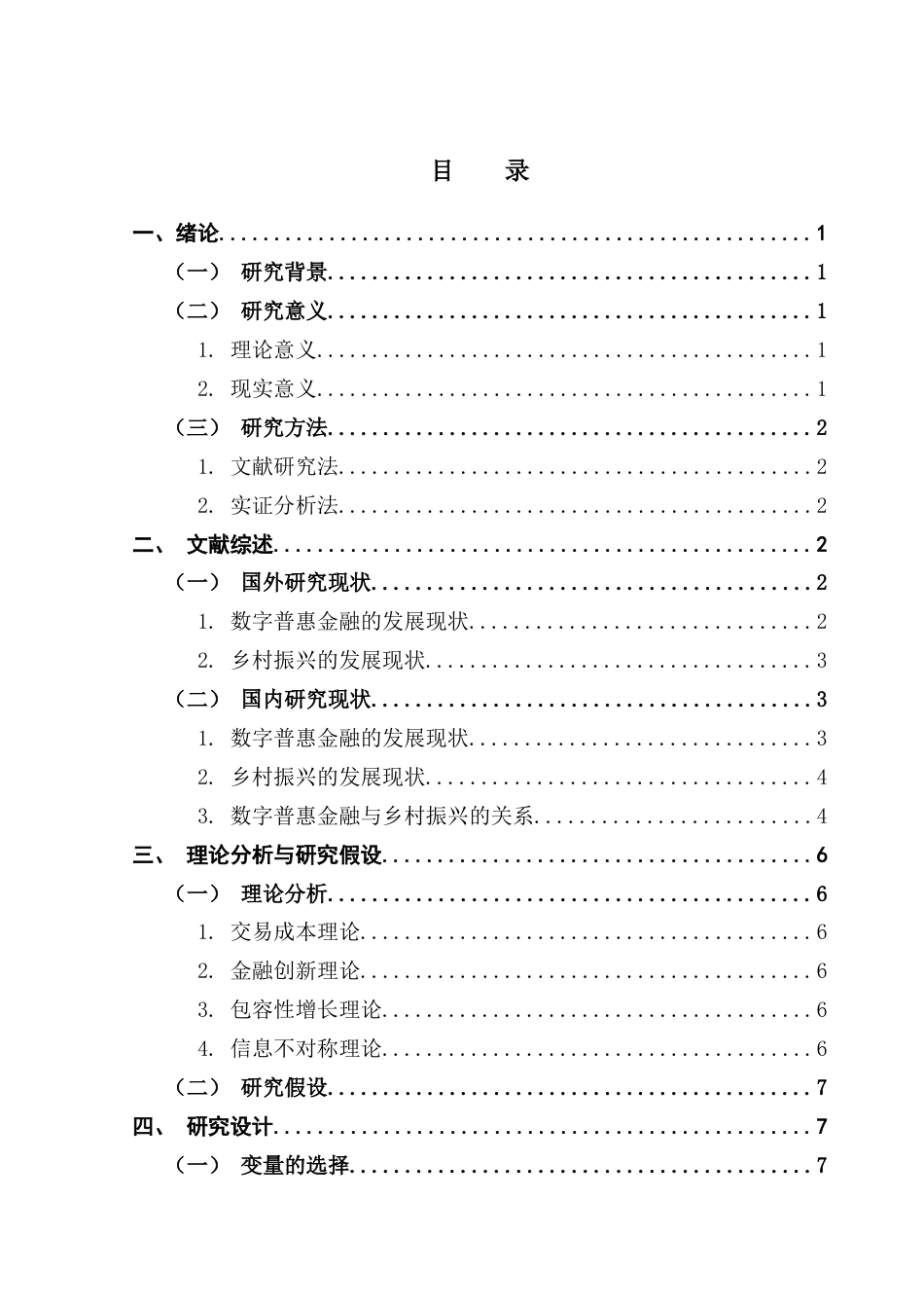 25年CH金融学 广东财经大学国际商学院金融学-班许金婷本科毕业论文终稿-约13574字符.docx_第4页