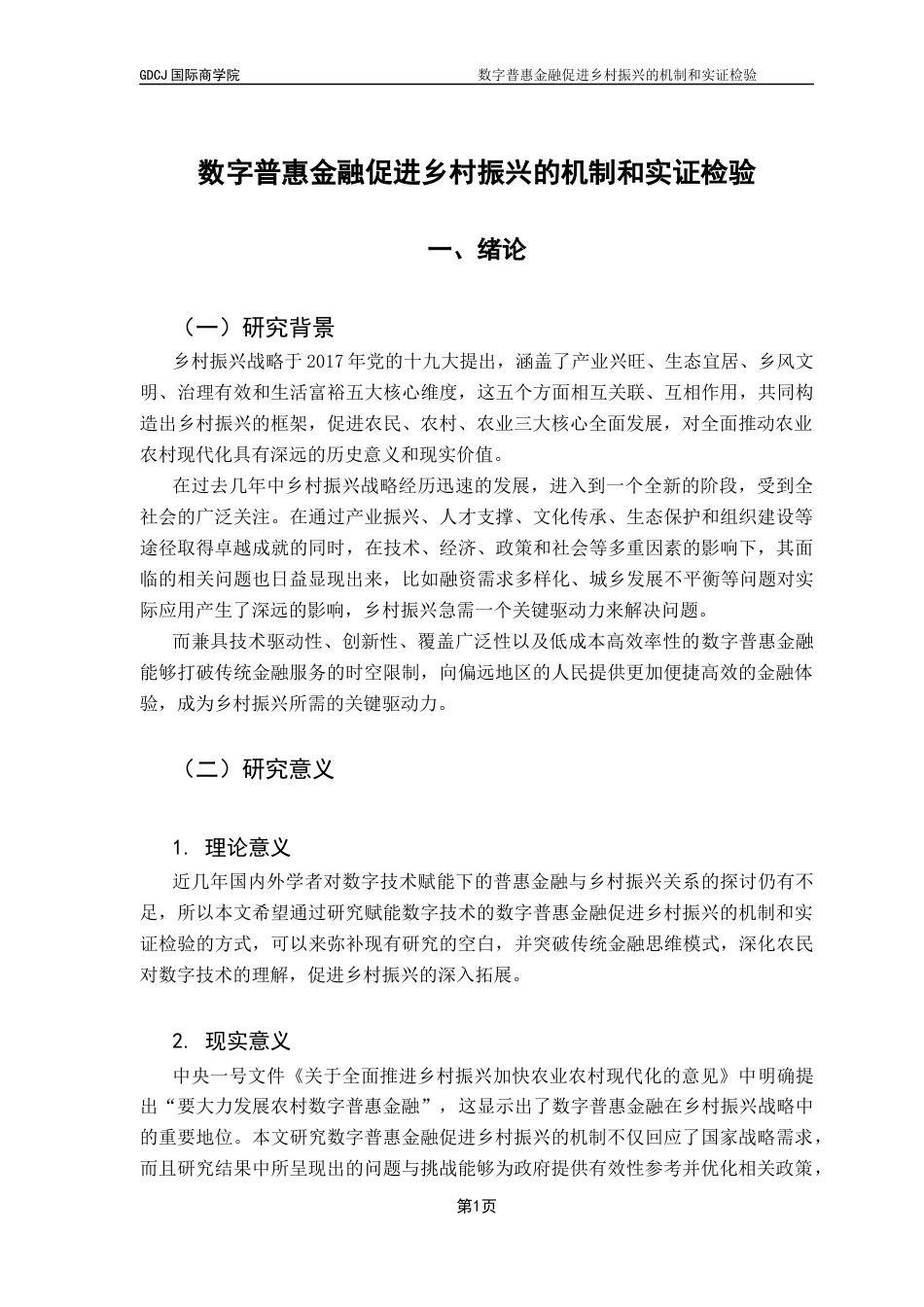 25年CH金融学 广东财经大学国际商学院金融学-班许金婷本科毕业论文终稿-约13574字符.docx_第6页