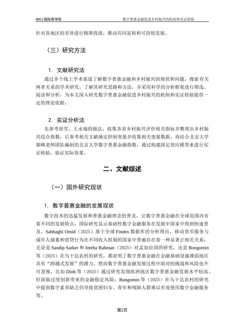 25年CH金融学 广东财经大学国际商学院金融学-班许金婷本科毕业论文终稿-约13574字符.docx_第7页