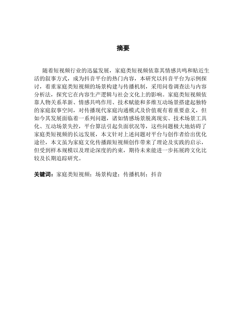 25年CH新闻学财经新闻 关键词：家庭类短视频；场景构建；传播机制；抖音-约17713字符.docx_第2页
