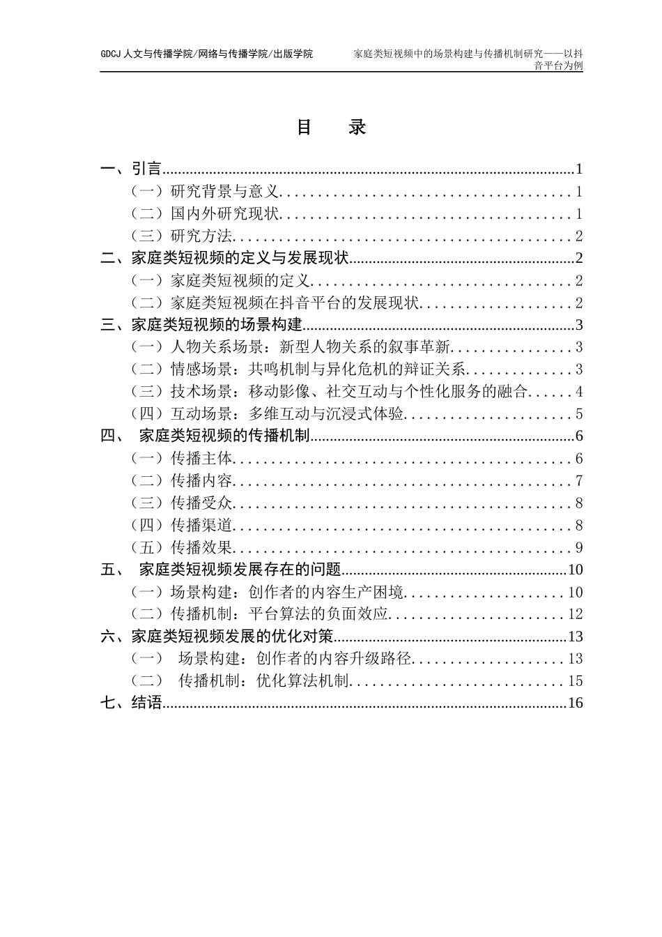 25年CH新闻学财经新闻 关键词：家庭类短视频；场景构建；传播机制；抖音-约17713字符.docx_第5页