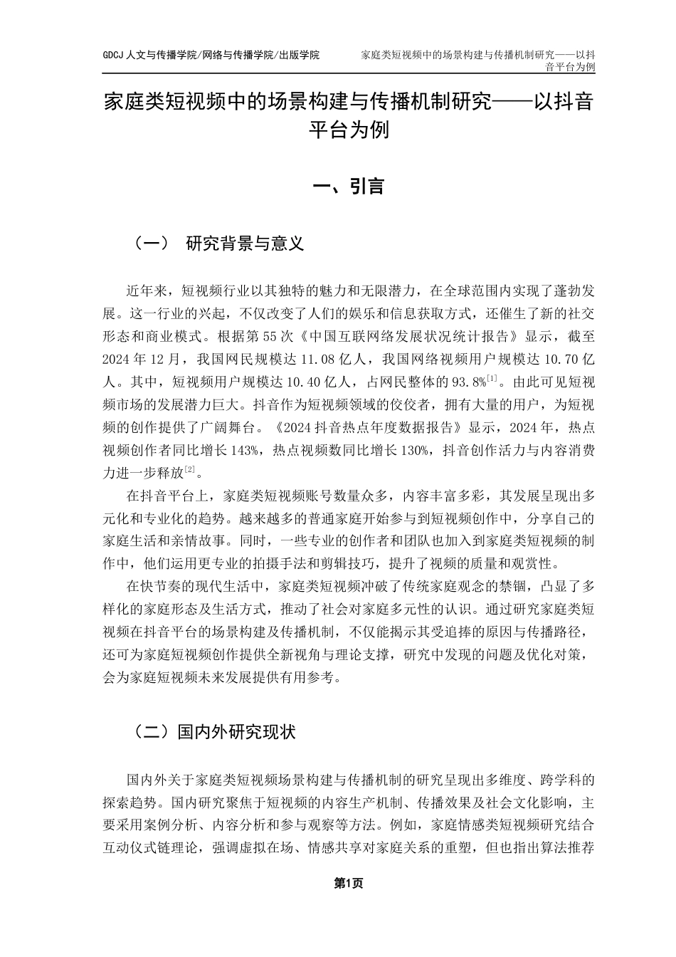 25年CH新闻学财经新闻 关键词：家庭类短视频；场景构建；传播机制；抖音-约17713字符.docx_第6页
