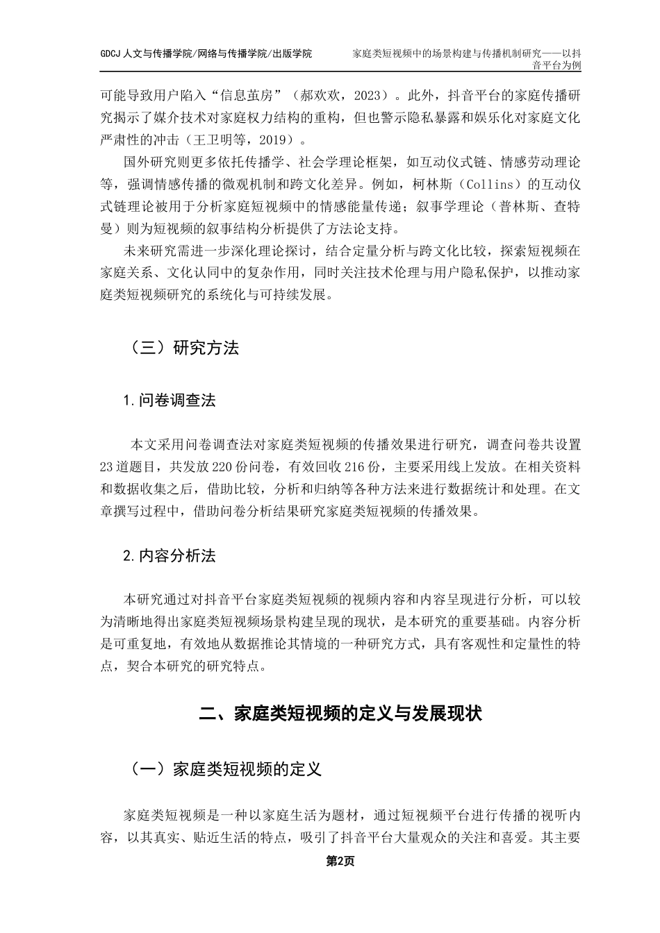 25年CH新闻学财经新闻 关键词：家庭类短视频；场景构建；传播机制；抖音-约17713字符.docx_第7页