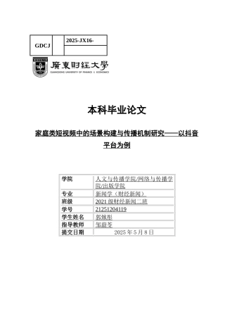 25年CH新闻学财经新闻 关键词：家庭类短视频；场景构建；传播机制；抖音-约17713字符.docx