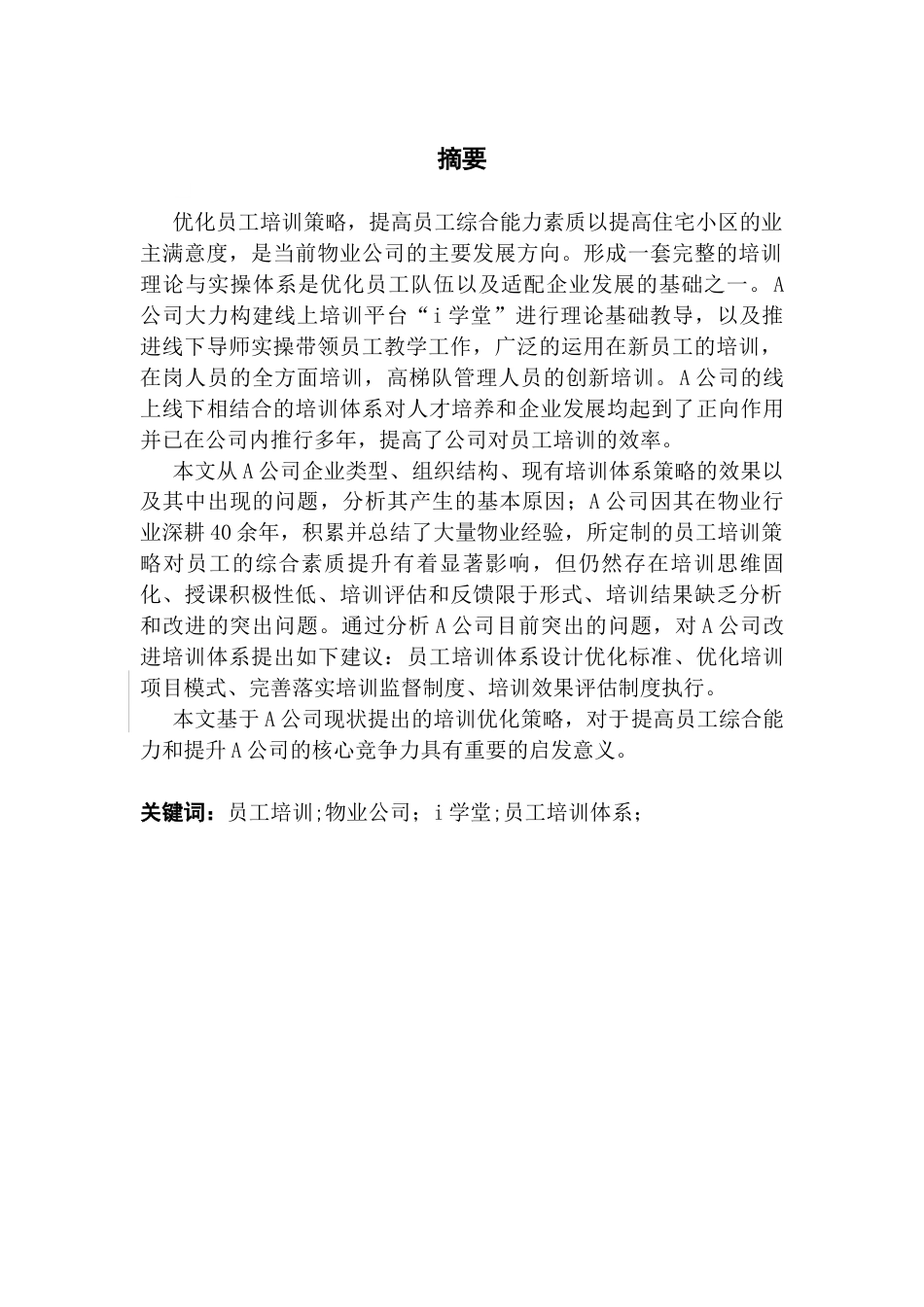 25年CH人力资源管理 关键词：员工培训;物业公司；i学堂;员工培训体系；终稿-约17422字符.docx_第1页