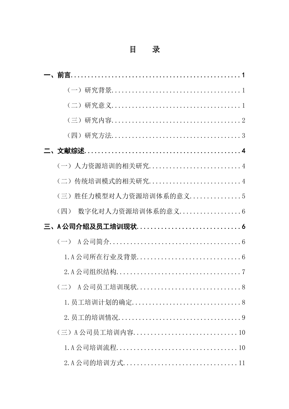 25年CH人力资源管理 关键词：员工培训;物业公司；i学堂;员工培训体系；终稿-约17422字符.docx_第4页
