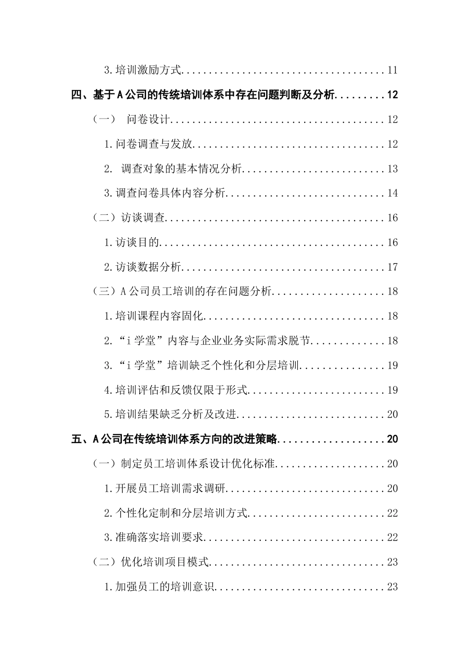 25年CH人力资源管理 关键词：员工培训;物业公司；i学堂;员工培训体系；终稿-约17422字符.docx_第5页