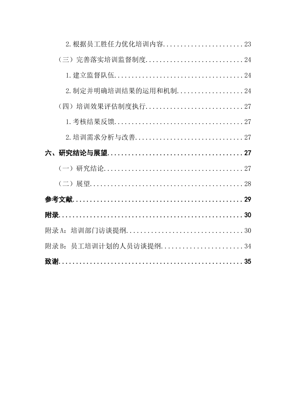 25年CH人力资源管理 关键词：员工培训;物业公司；i学堂;员工培训体系；终稿-约17422字符.docx_第6页