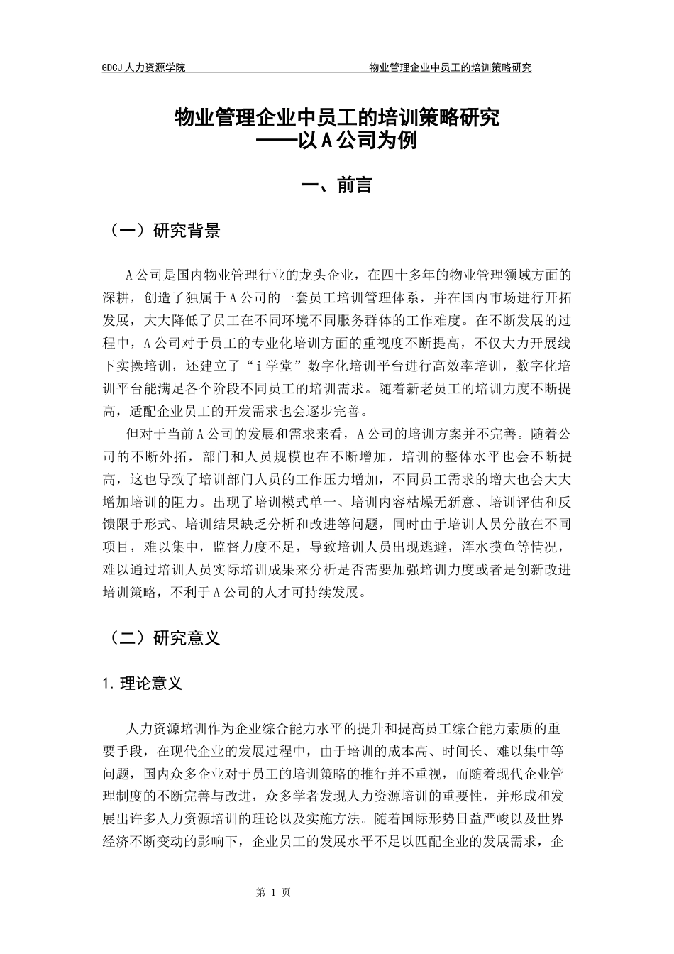 25年CH人力资源管理 关键词：员工培训;物业公司；i学堂;员工培训体系；终稿-约17422字符.docx_第7页