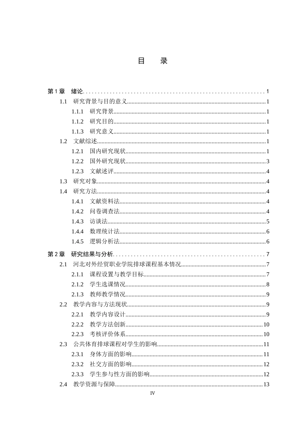 25年CH社会体育指导与管理-体教融合背景下公共体育排球课程教学现状研究-以河北对外经贸职业学院为例终稿-约15905字符.docx_第3页