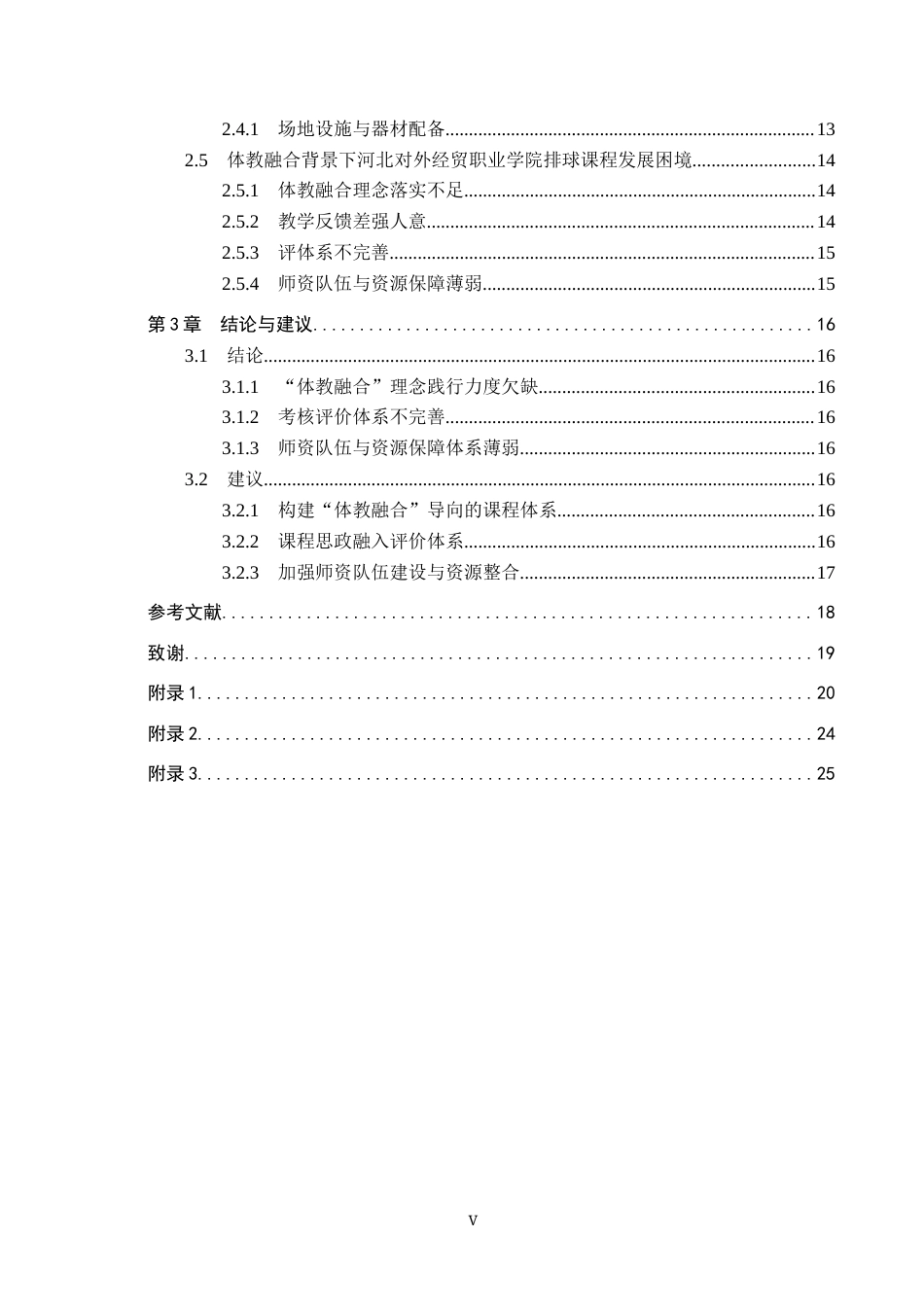 25年CH社会体育指导与管理-体教融合背景下公共体育排球课程教学现状研究-以河北对外经贸职业学院为例终稿-约15905字符.docx_第4页