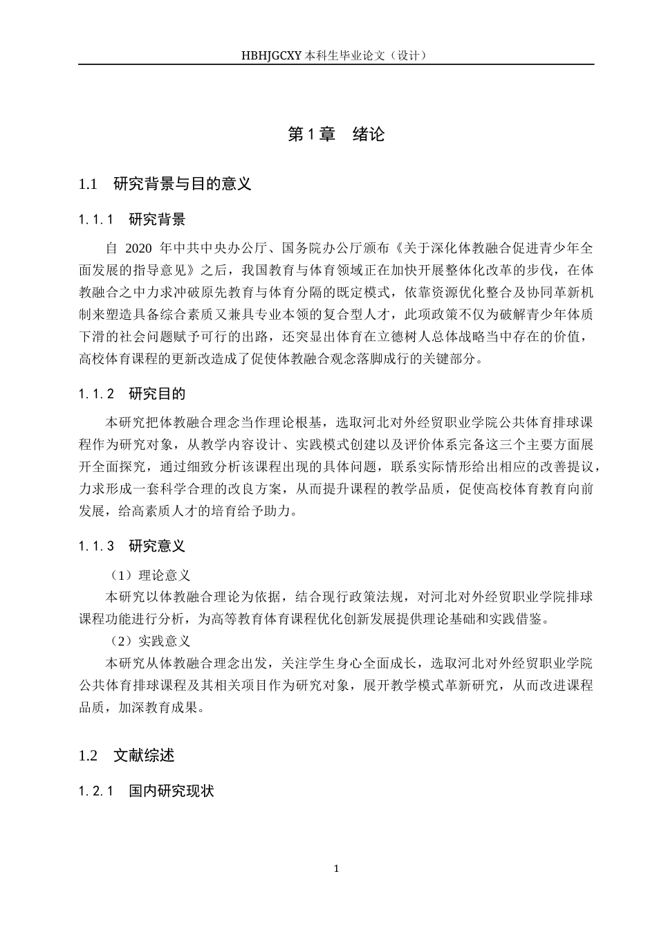 25年CH社会体育指导与管理-体教融合背景下公共体育排球课程教学现状研究-以河北对外经贸职业学院为例终稿-约15905字符.docx_第5页