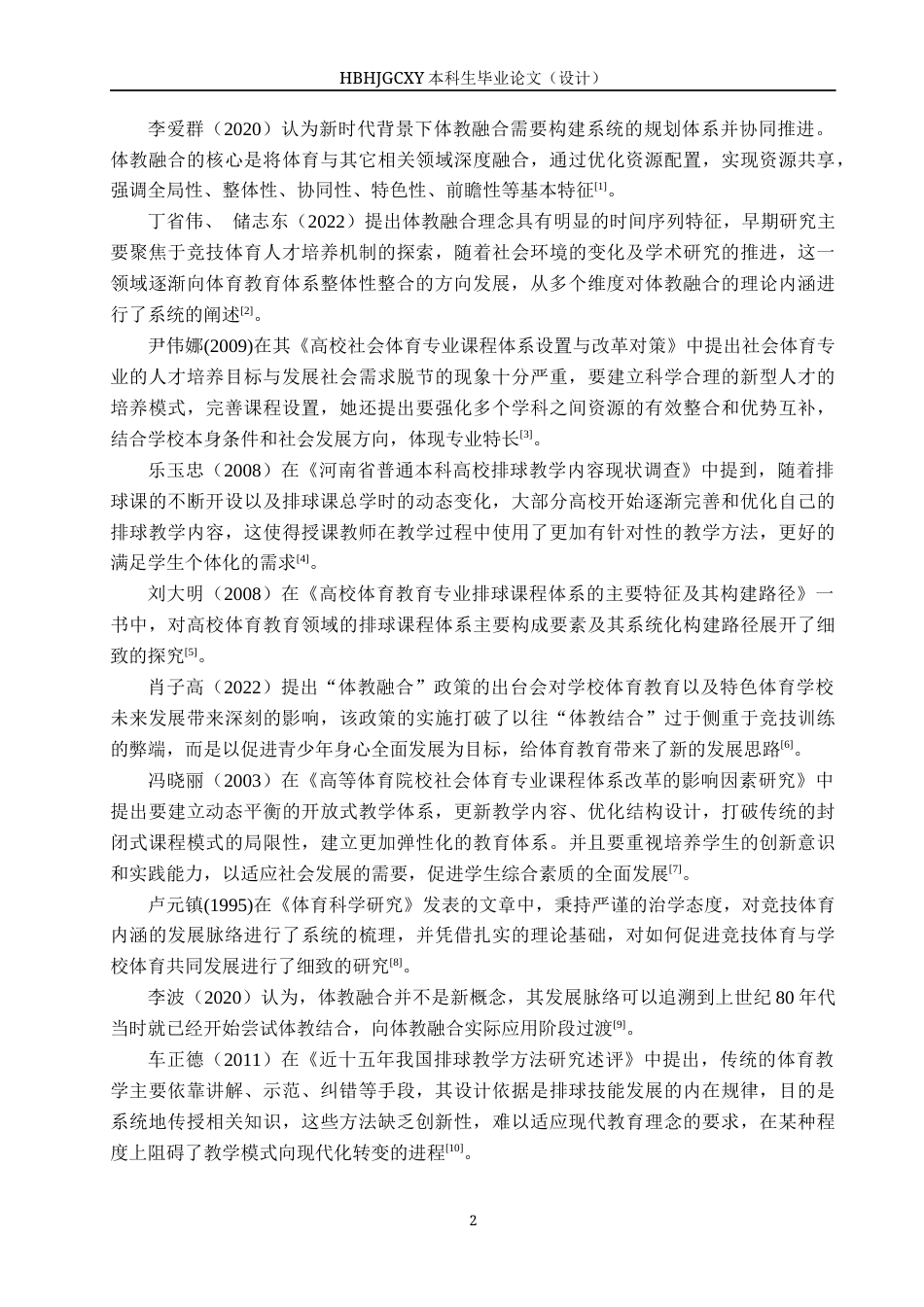 25年CH社会体育指导与管理-体教融合背景下公共体育排球课程教学现状研究-以河北对外经贸职业学院为例终稿-约15905字符.docx_第6页