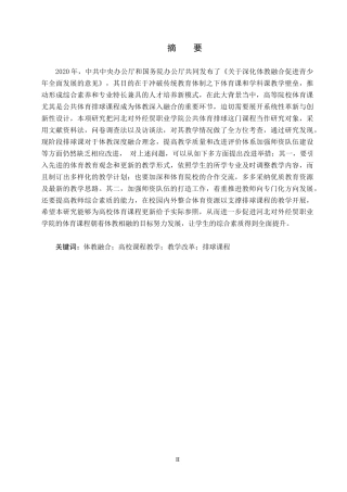 25年CH社会体育指导与管理-体教融合背景下公共体育排球课程教学现状研究-以河北对外经贸职业学院为例终稿-约15905字符.docx