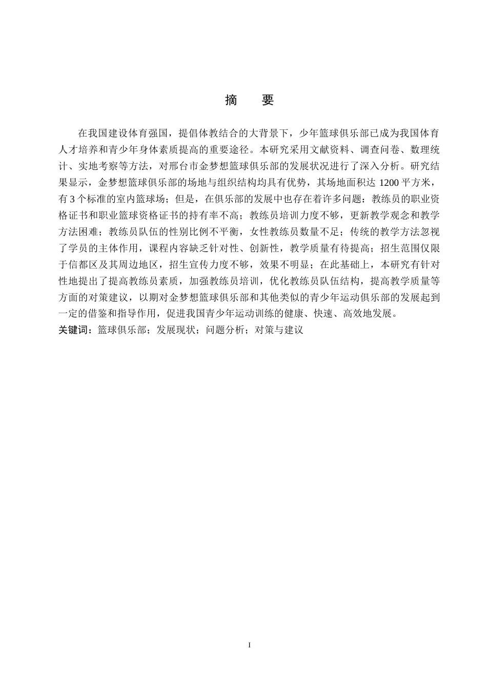 25年CH休闲体育-邢台市金梦想篮球俱乐部发展现状及对策分析终稿-约20464字符.docx_第2页