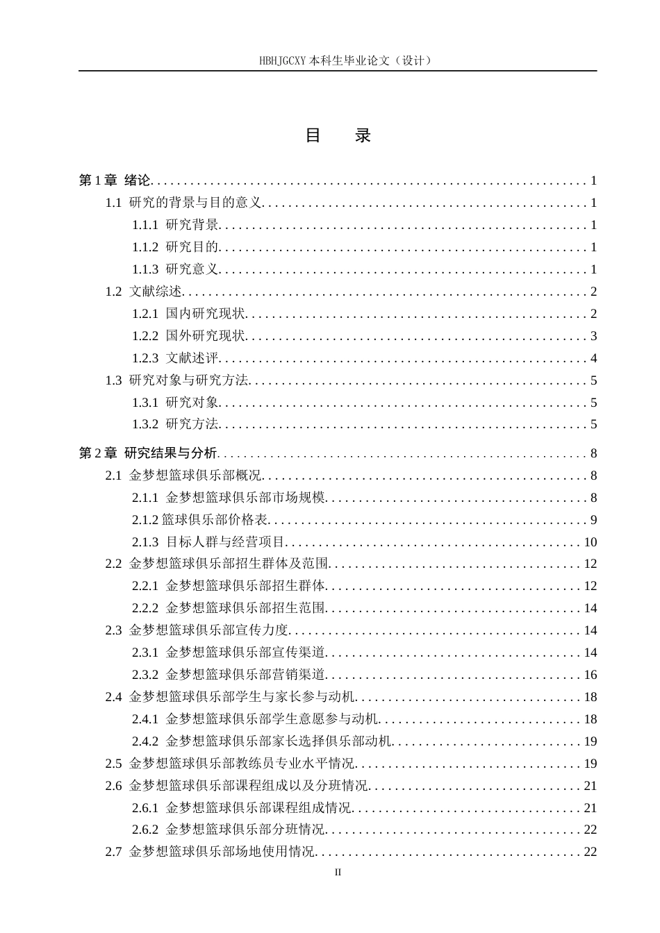 25年CH休闲体育-邢台市金梦想篮球俱乐部发展现状及对策分析终稿-约20464字符.docx_第4页