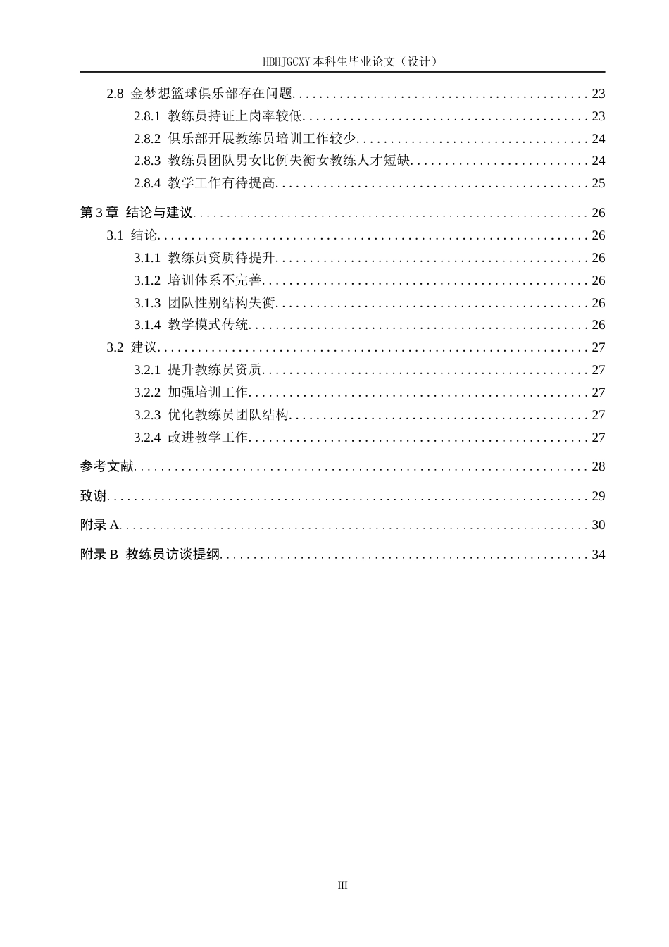 25年CH休闲体育-邢台市金梦想篮球俱乐部发展现状及对策分析终稿-约20464字符.docx_第5页