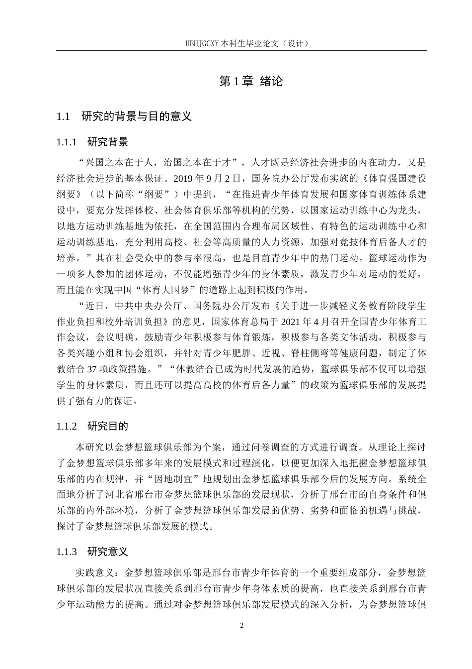25年CH休闲体育-邢台市金梦想篮球俱乐部发展现状及对策分析终稿-约20464字符.docx_第7页