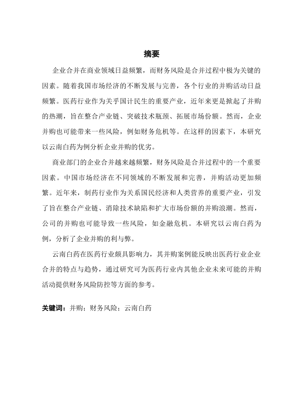25年CH会计学 关键词：并购；财务风险；云南白药终稿-约20893字符.docx_第3页