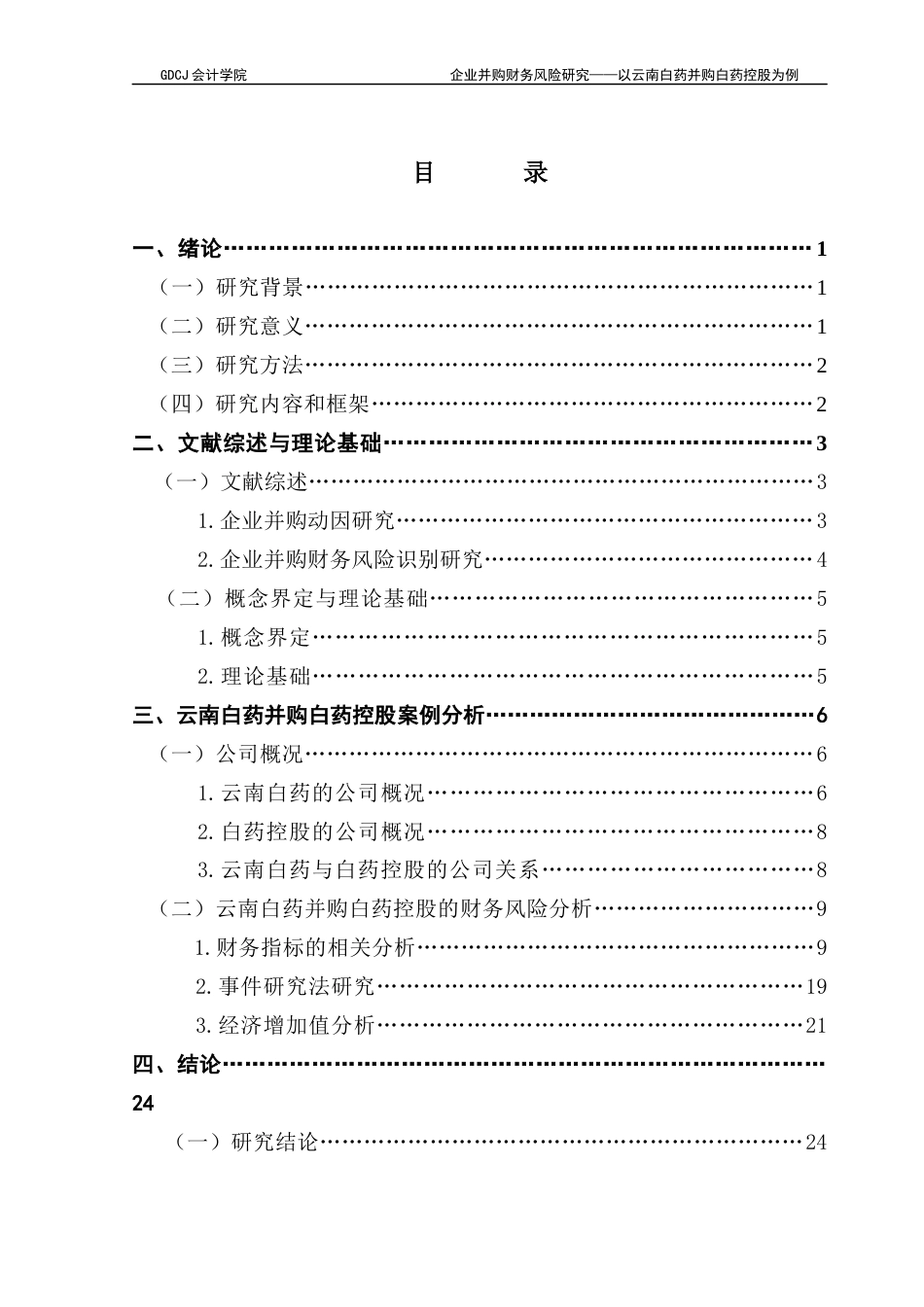 25年CH会计学 关键词：并购；财务风险；云南白药终稿-约20893字符.docx_第6页