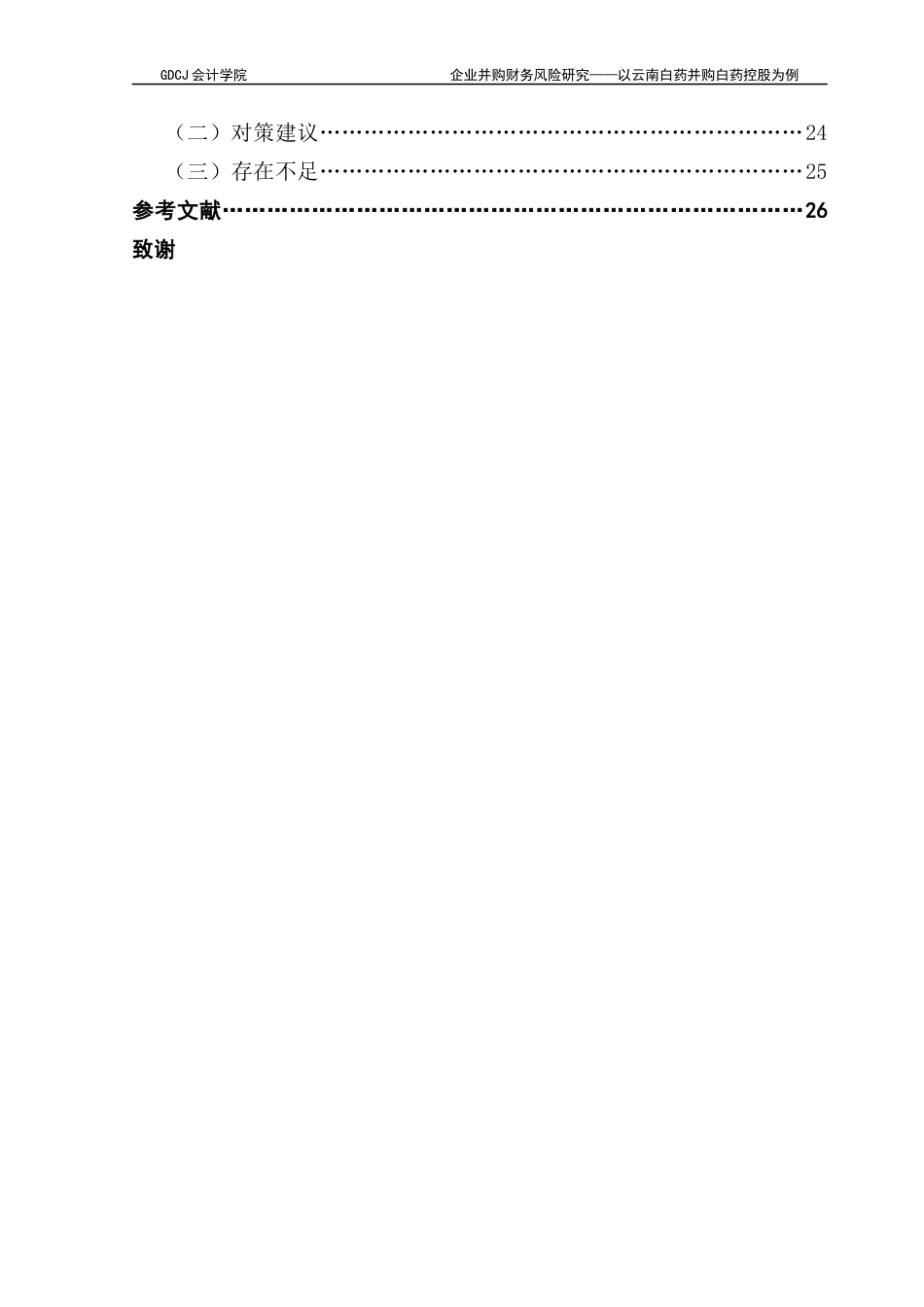 25年CH会计学 关键词：并购；财务风险；云南白药终稿-约20893字符.docx_第7页