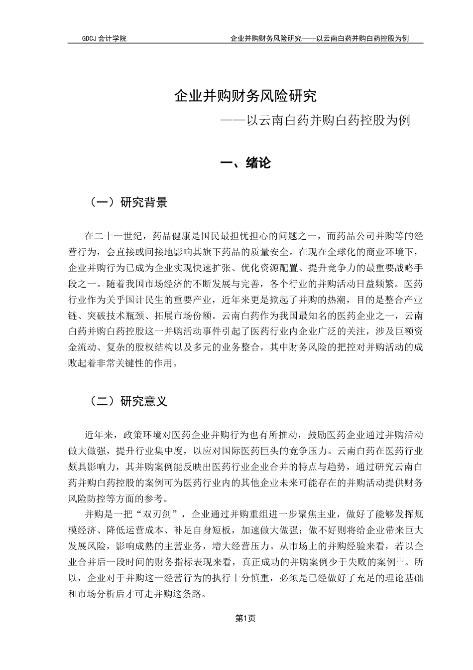 25年CH会计学 关键词：并购；财务风险；云南白药终稿-约20893字符.docx_第8页