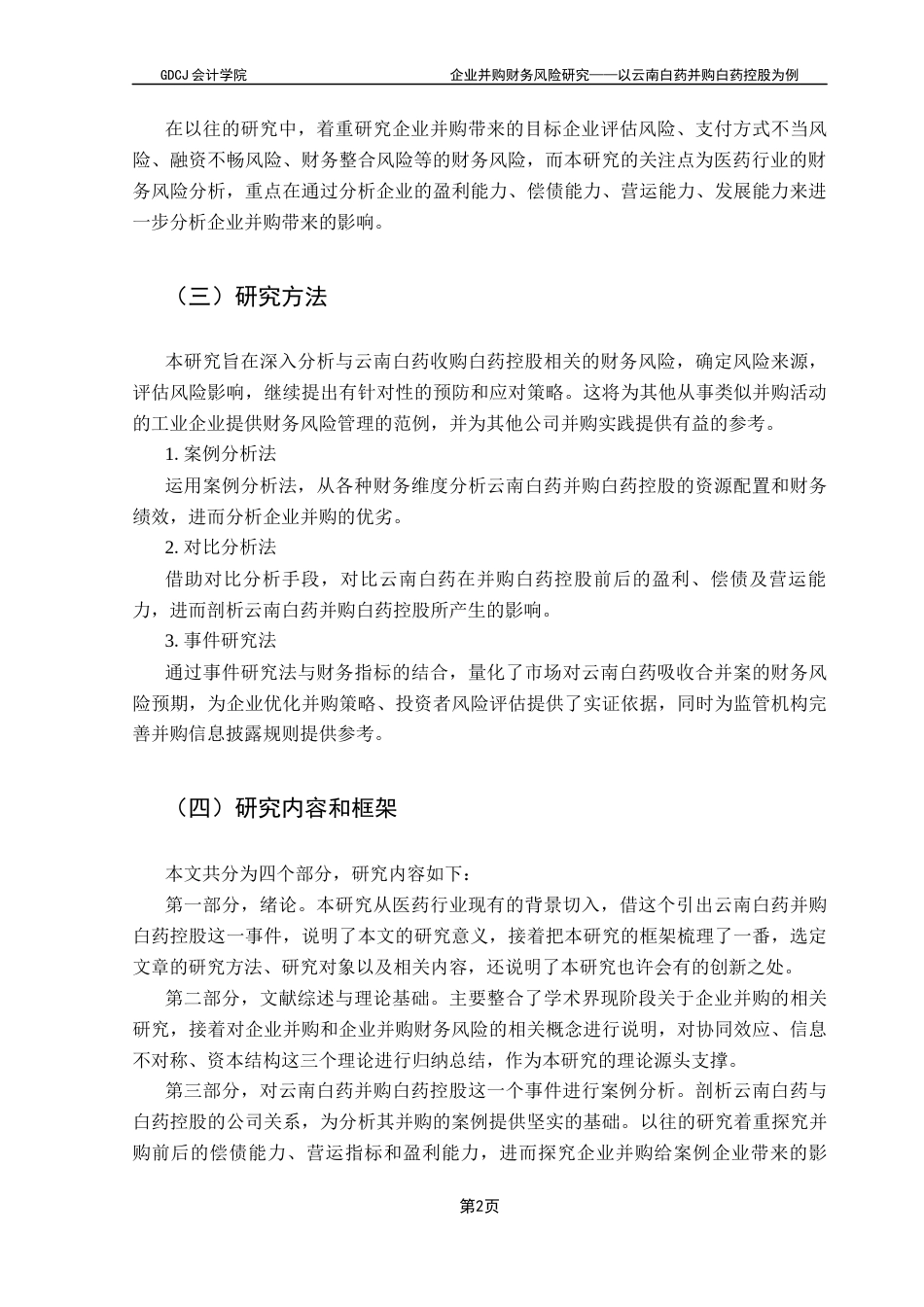 25年CH会计学 关键词：并购；财务风险；云南白药终稿-约20893字符.docx_第9页