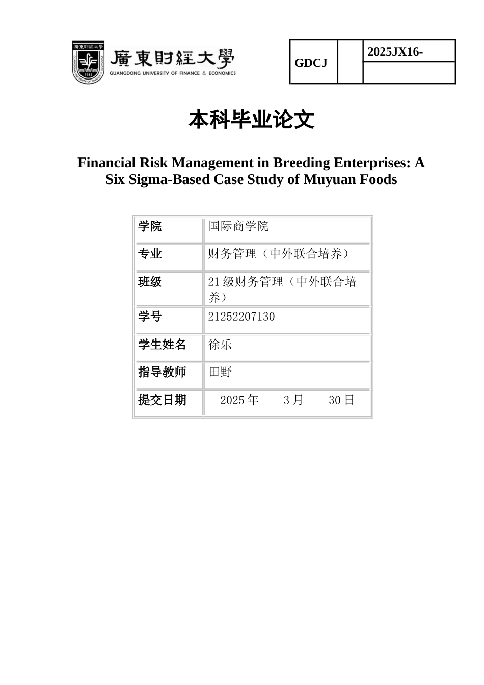 25年CH财务管理 关键词：金融风险管理，养殖企业，垂直整合，可持续畜牧养殖-约53360字符.docx_第1页