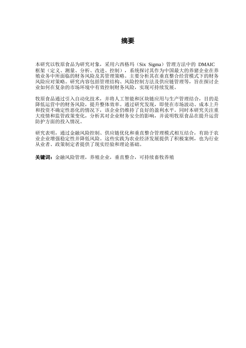 25年CH财务管理 关键词：金融风险管理，养殖企业，垂直整合，可持续畜牧养殖-约53360字符.docx_第4页