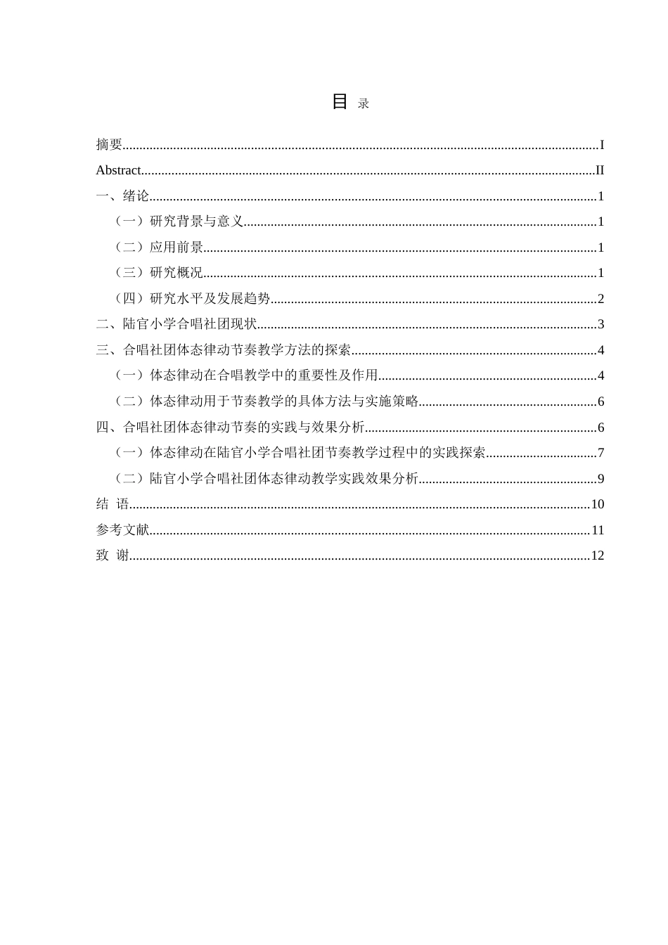 25年CH音乐学 体态律动在小学合唱社团节奏教学中的应用研究-以兴仁市陆官小学为例-约11099字符.doc_第1页