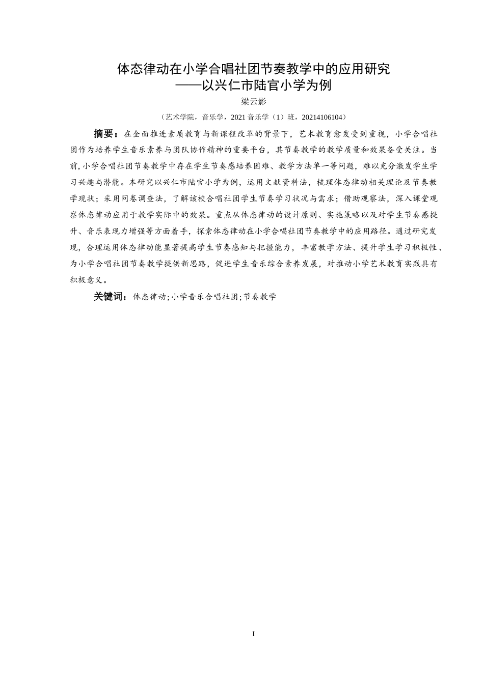 25年CH音乐学 体态律动在小学合唱社团节奏教学中的应用研究-以兴仁市陆官小学为例-约11099字符.doc_第2页