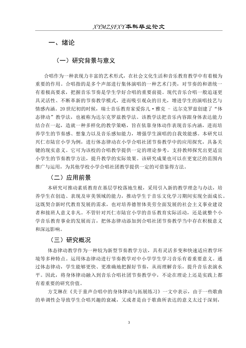 25年CH音乐学 体态律动在小学合唱社团节奏教学中的应用研究-以兴仁市陆官小学为例-约11099字符.doc_第4页