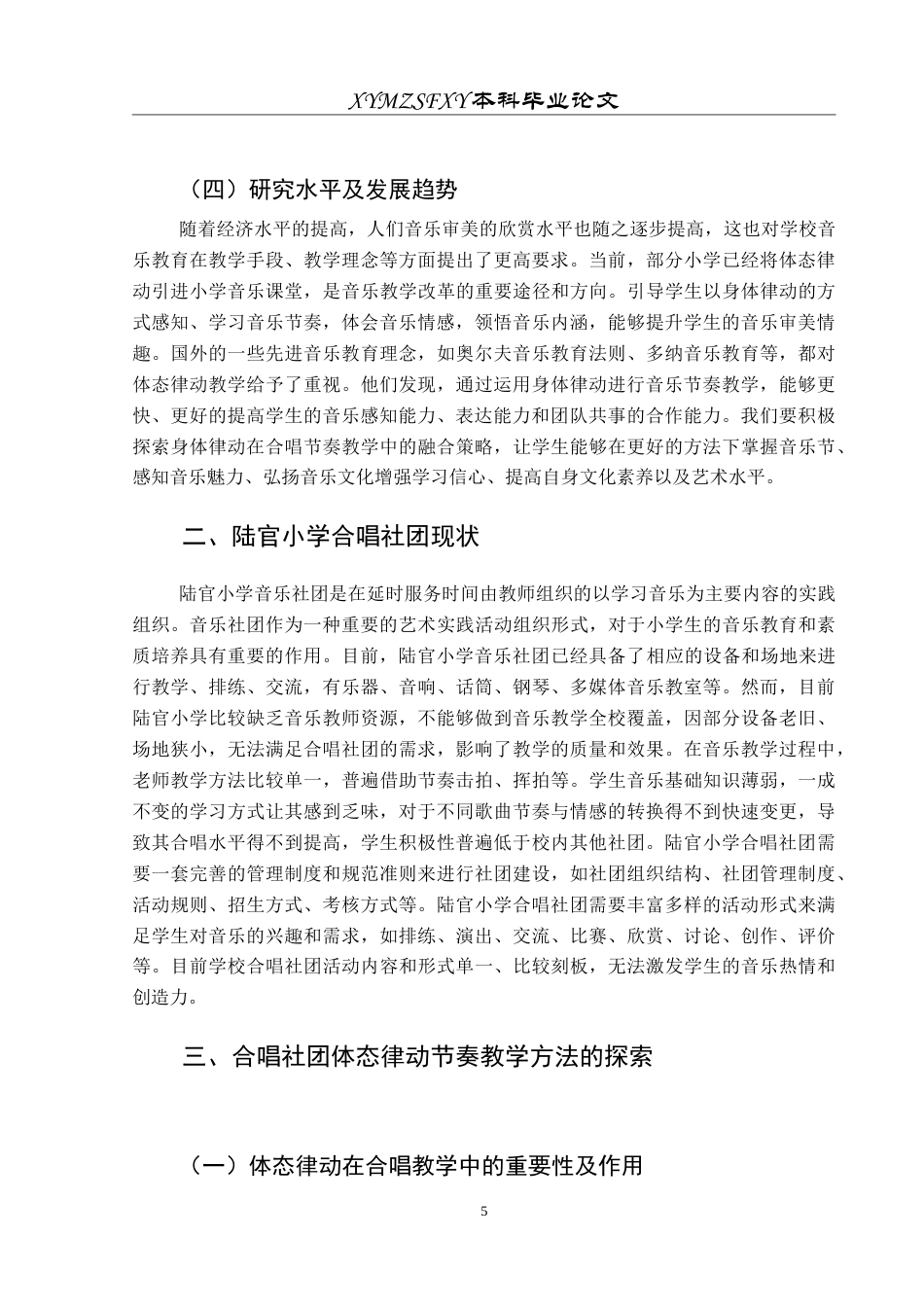 25年CH音乐学 体态律动在小学合唱社团节奏教学中的应用研究-以兴仁市陆官小学为例-约11099字符.doc_第6页