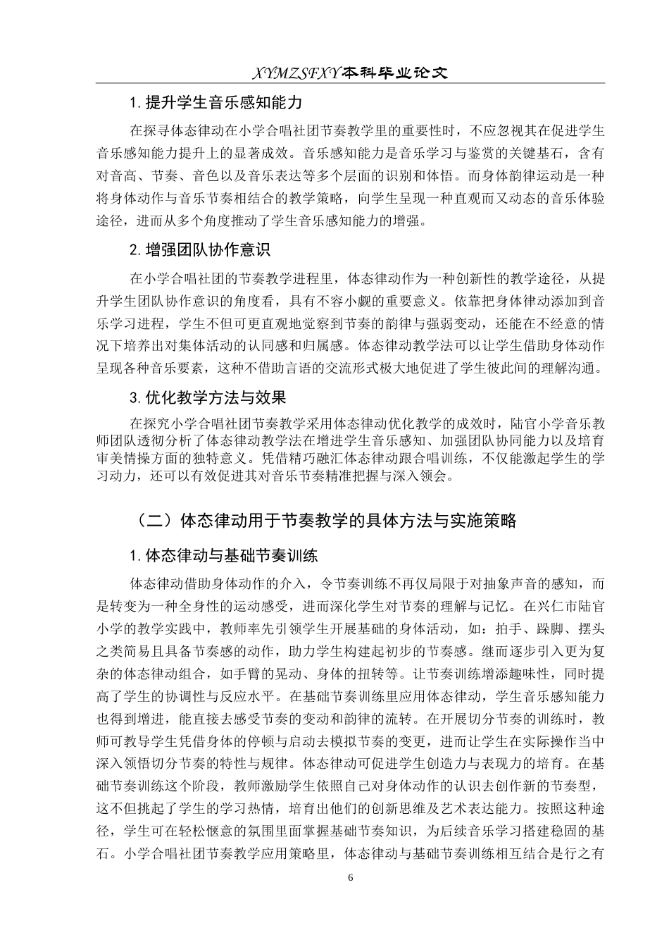 25年CH音乐学 体态律动在小学合唱社团节奏教学中的应用研究-以兴仁市陆官小学为例-约11099字符.doc_第7页