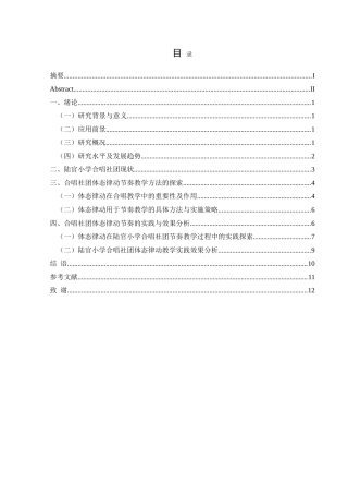 25年CH音乐学 体态律动在小学合唱社团节奏教学中的应用研究-以兴仁市陆官小学为例-约11099字符.doc
