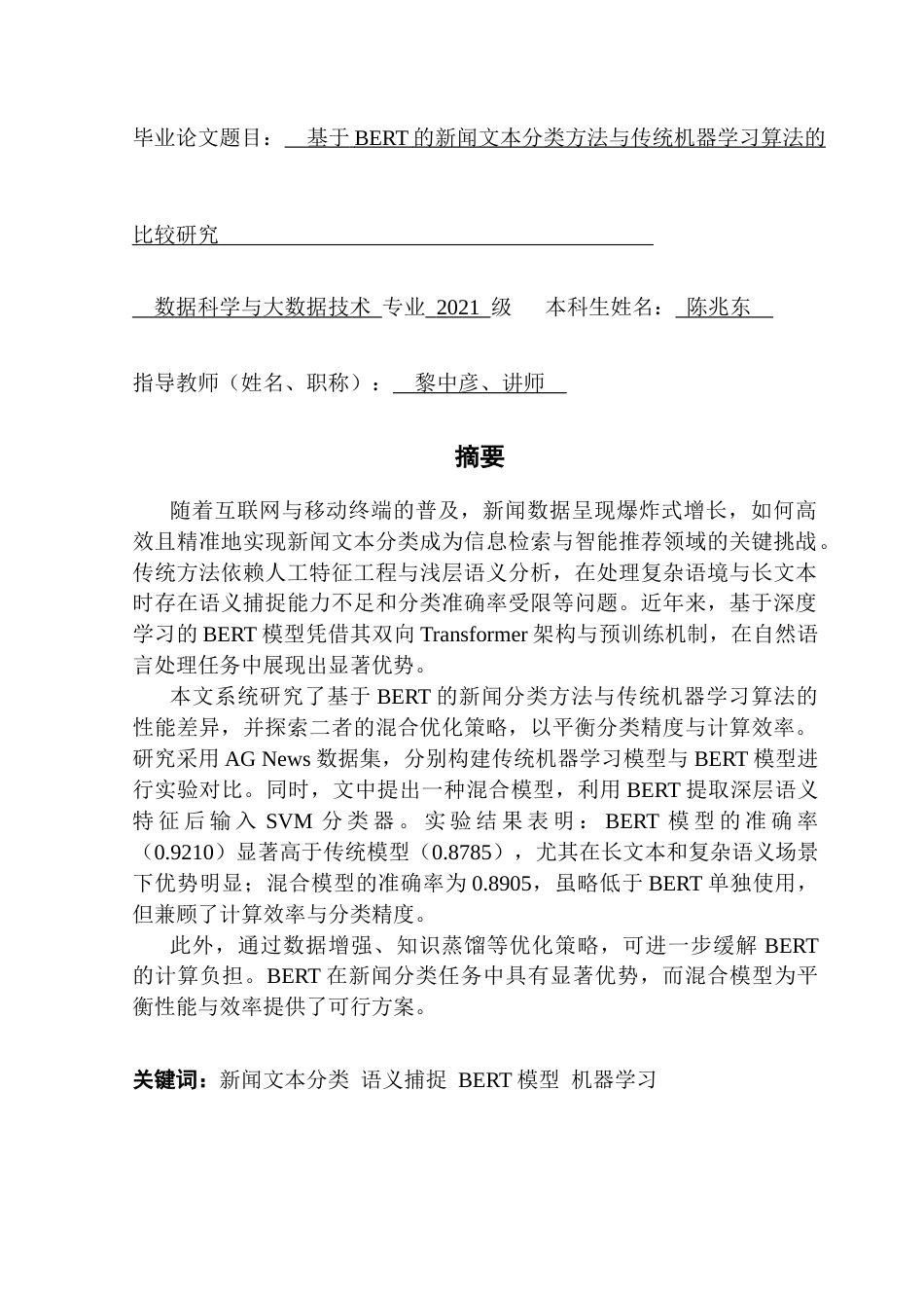25年CH数据科学与大数据技术-新闻文本分类语义捕捉BERT模型机器学习终稿-约14878字符.docx_第2页