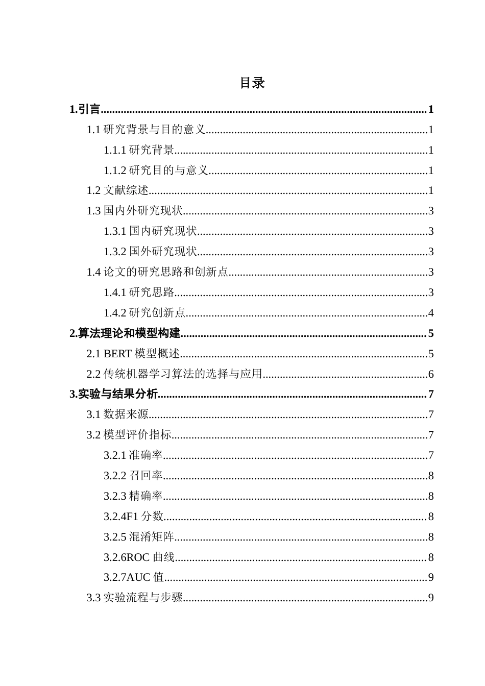 25年CH数据科学与大数据技术-新闻文本分类语义捕捉BERT模型机器学习终稿-约14878字符.docx_第4页