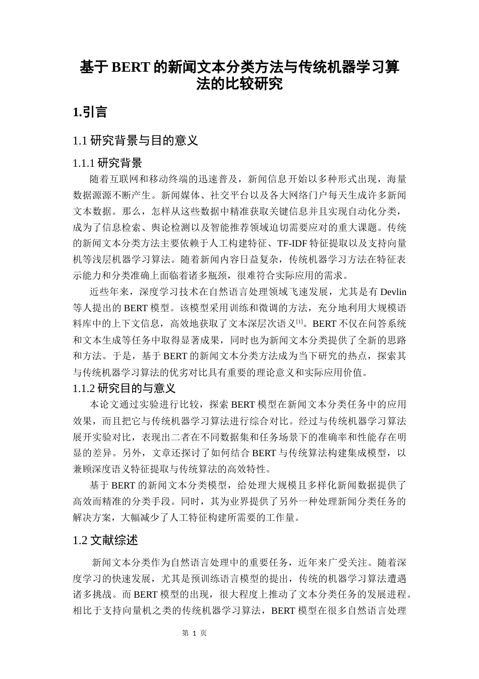25年CH数据科学与大数据技术-新闻文本分类语义捕捉BERT模型机器学习终稿-约14878字符.docx_第6页