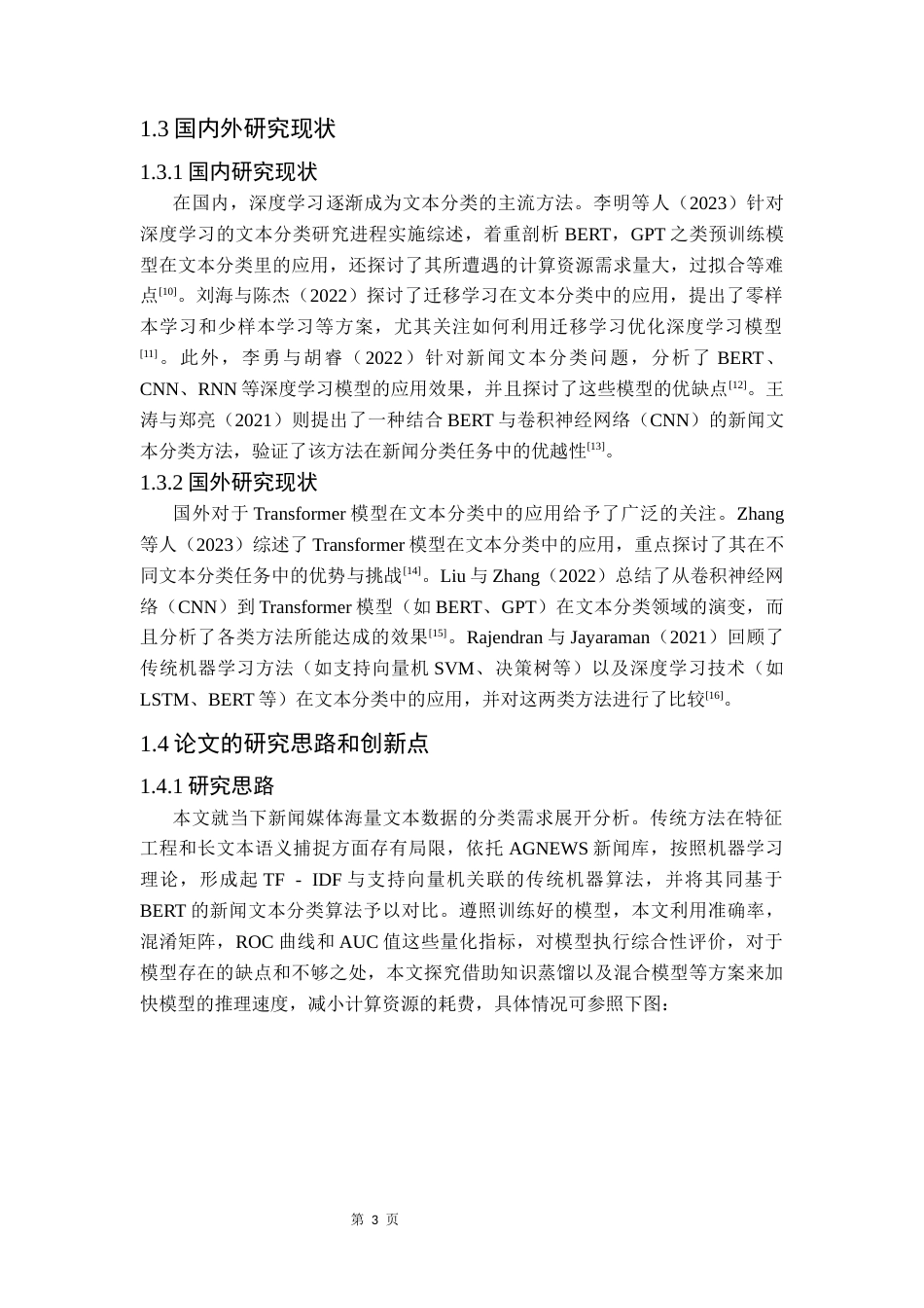25年CH数据科学与大数据技术-新闻文本分类语义捕捉BERT模型机器学习终稿-约14878字符.docx_第8页
