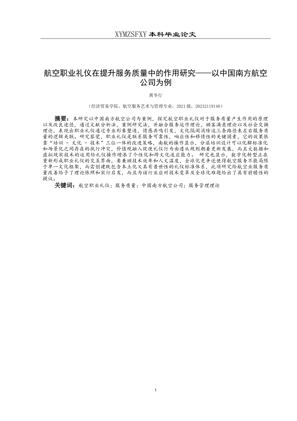 25年CH航空服务艺术与管理 航空职业礼仪在提升服务质量中的作用研究——以中国南方航空公司为例-约16752字符.doc_第3页