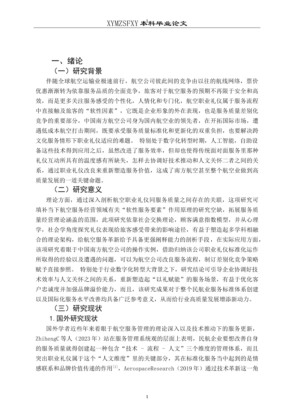 25年CH航空服务艺术与管理 航空职业礼仪在提升服务质量中的作用研究——以中国南方航空公司为例-约16752字符.doc_第5页