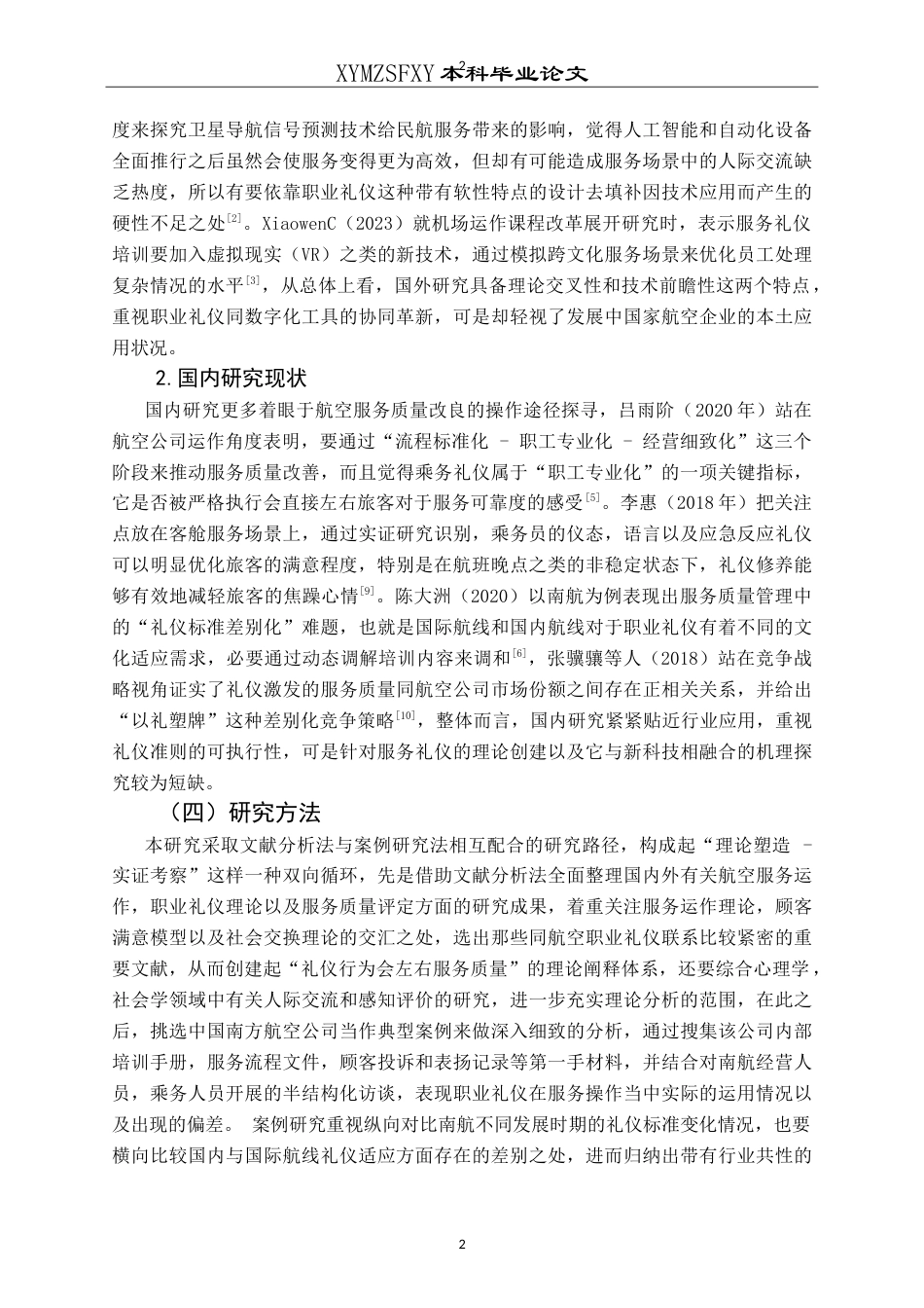 25年CH航空服务艺术与管理 航空职业礼仪在提升服务质量中的作用研究——以中国南方航空公司为例-约16752字符.doc_第6页